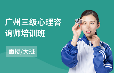 广州三级心理咨询师培训班