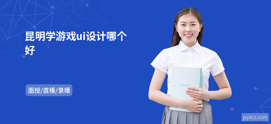 昆明学游戏ui设计哪个好