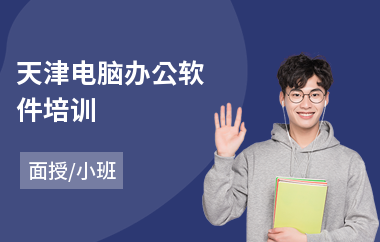 天津电脑办公软件培训