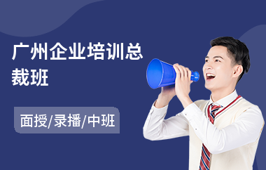 广州企业培训总裁班