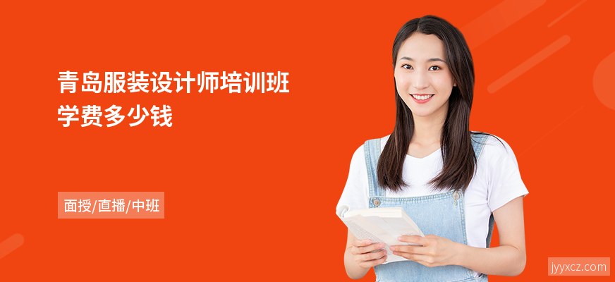 青岛服装设计师培训班学费多少钱