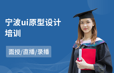 宁波ui原型设计培训(专业ui设计就业培训)