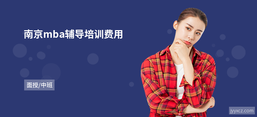 南京mba辅导培训费用