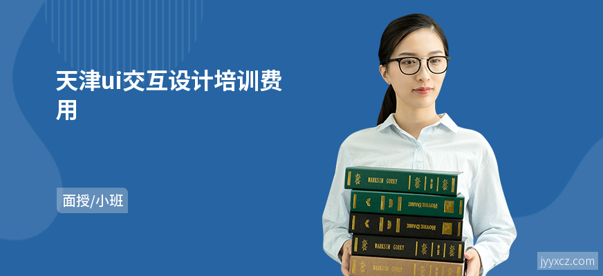 天津ui交互设计培训费用