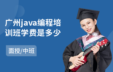 广州java编程培训班学费是多少(java嵌入式工程师培训)