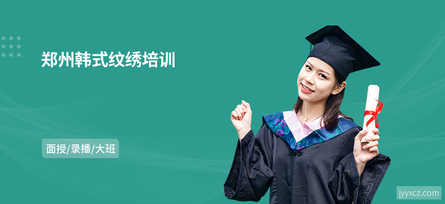 郑州韩式纹绣培训