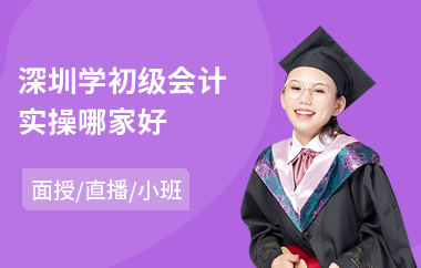 深圳学初级会计实操哪家好(初级会计职称考前培训)