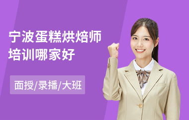 宁波蛋糕烘焙师培训哪家好