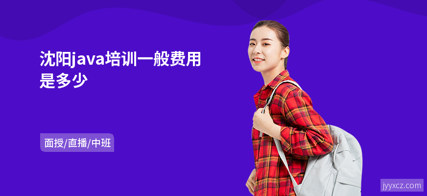沈阳java培训一般费用是多少