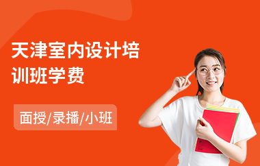 天津室内设计培训班学费