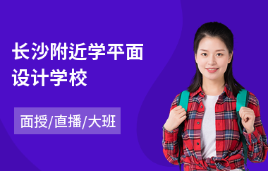 长沙附近学平面设计学校(零基础ui平面设计培训机构)