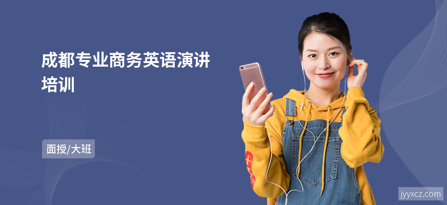 成都专业商务英语演讲培训