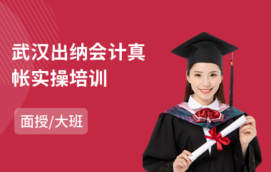 武汉出纳会计真帐实操培训(零基础学会计实操培训费用)