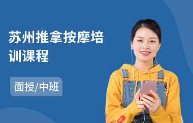 苏州推拿按摩培训课程