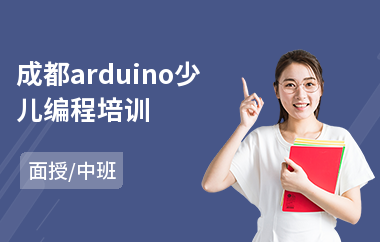 成都arduino少儿编程培训