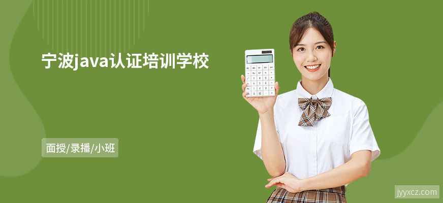 宁波java认证培训学校