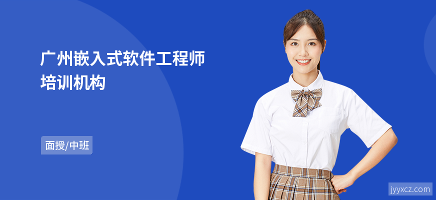 广州嵌入式软件工程师培训机构