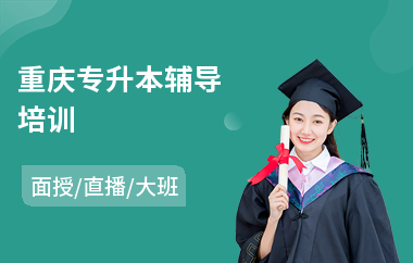 重庆专升本辅导培训(附近专升本培训机构)
