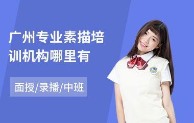 广州专业素描培训机构哪里有