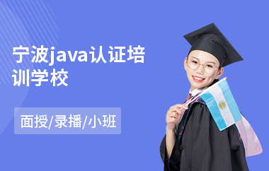 宁波java认证培训学校(java工程师语言编程培训)