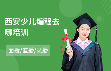 西安少儿编程去哪培训