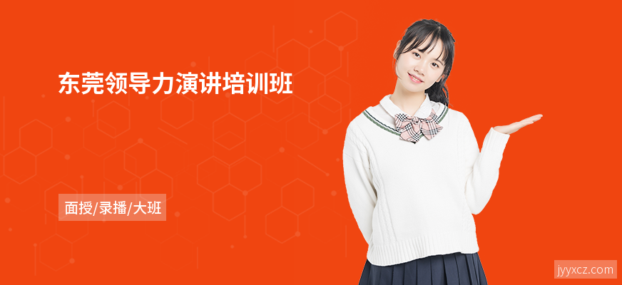 东莞领导力演讲培训班