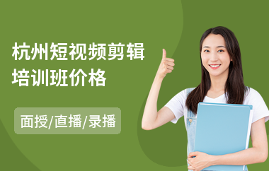 杭州短视频剪辑培训班价格