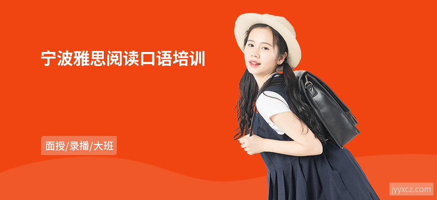 宁波雅思阅读口语培训