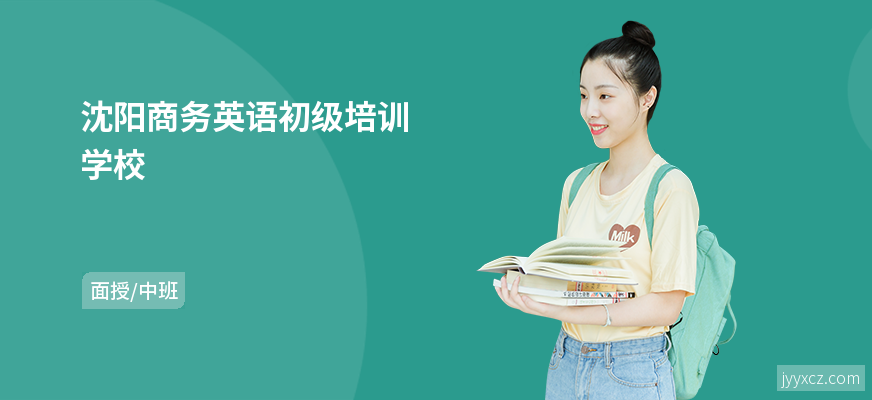沈阳商务英语初级培训学校