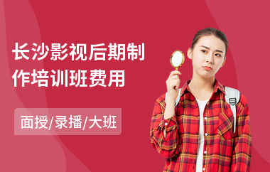 长沙影视后期制作培训班费用(影视后期培训学校学费)