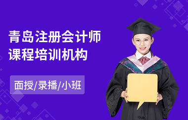 青岛注册会计师课程培训机构(注册会计师课程培训班)