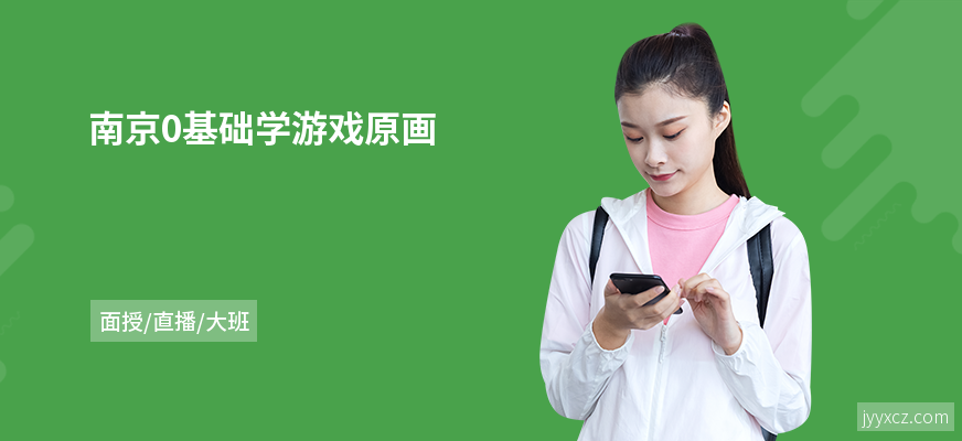 南京0基础学游戏原画