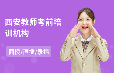 西安教师考前培训机构