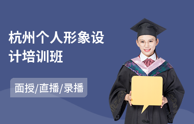 杭州个人形象设计培训班