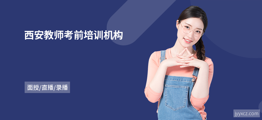 西安教师考前培训机构