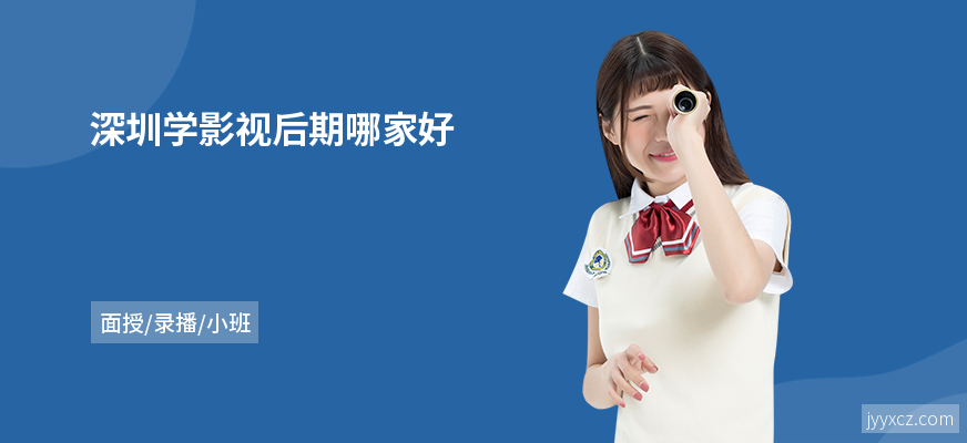 深圳学影视后期哪家好