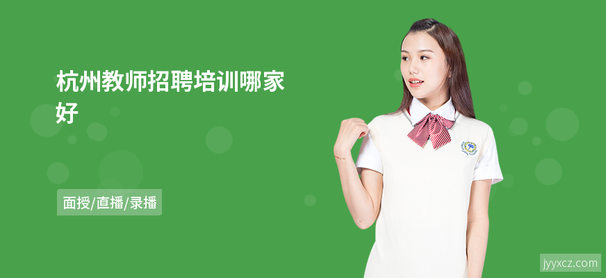 杭州教师招聘培训哪家好