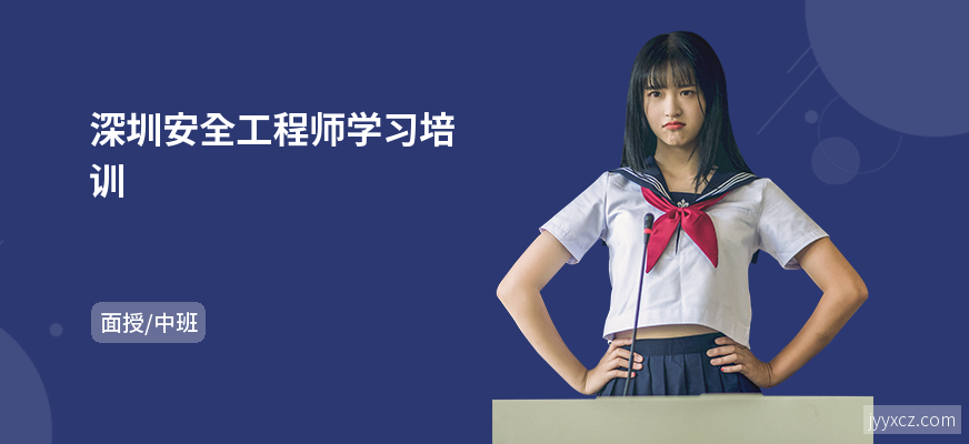 深圳安全工程师学习培训