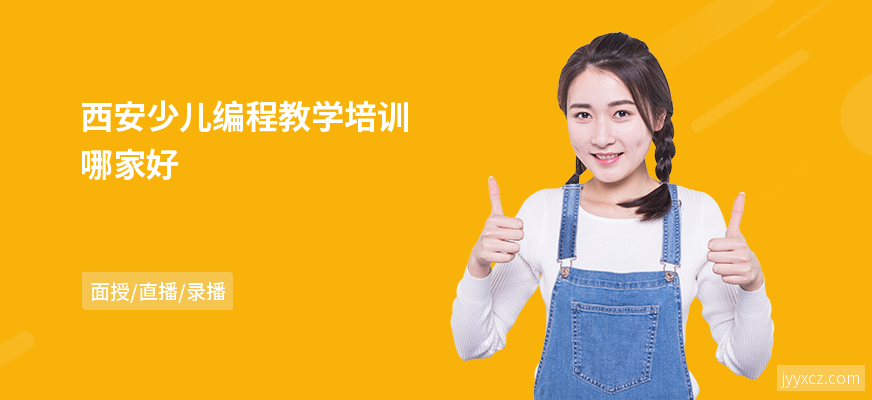 西安少儿编程教学培训哪家好