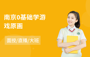 南京0基础学游戏原画(原画师培训班学费)