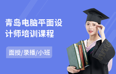 青岛电脑平面设计师培训课程