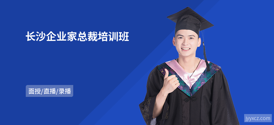 长沙企业家总裁培训班