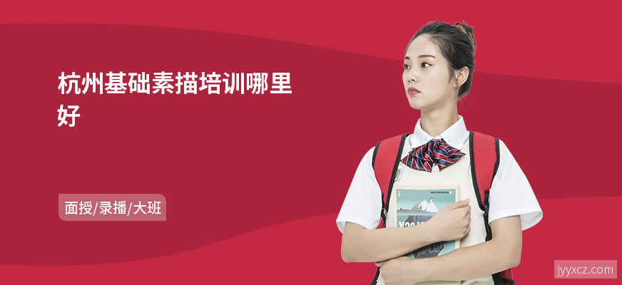 杭州基础素描培训哪里好