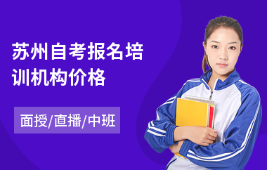 苏州自考报名培训机构价格