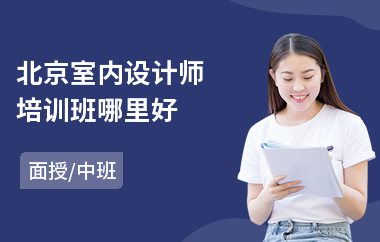 北京室内设计师培训班哪里好(零基础学室内设计培训机构)