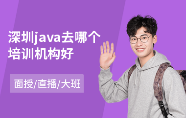 深圳java去哪个培训机构好(java大数据软件工程师培训学校)