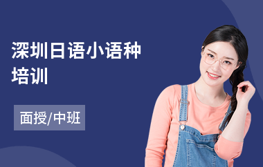 深圳日语小语种培训