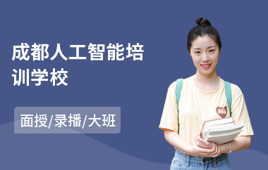 成都人工智能培训学校(人工智能it培训机构)