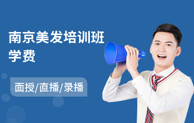 南京美发培训班学费
