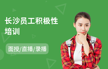 长沙员工积极性培训